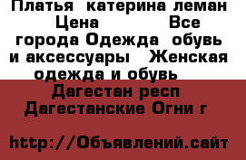 Платья “катерина леман“ › Цена ­ 1 500 - Все города Одежда, обувь и аксессуары » Женская одежда и обувь   . Дагестан респ.,Дагестанские Огни г.